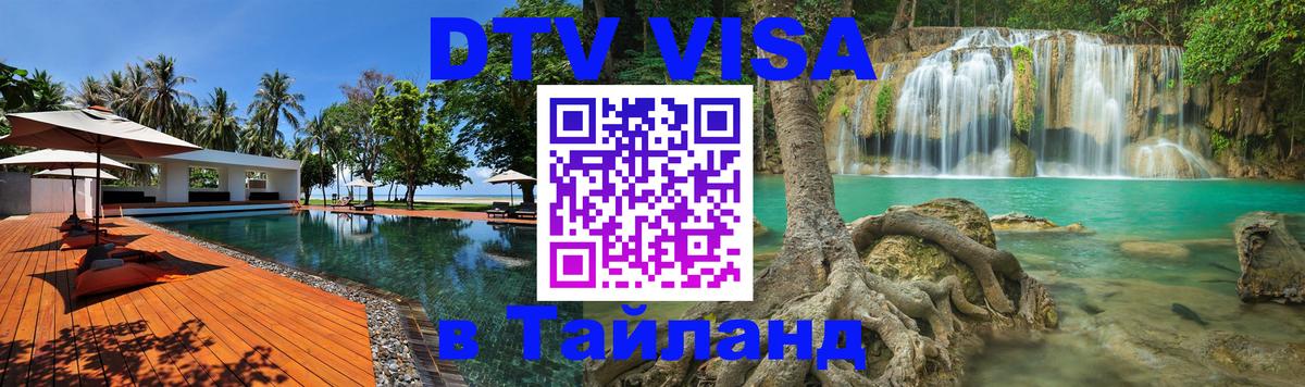 VISA в Тайланд для удалёнщиков 