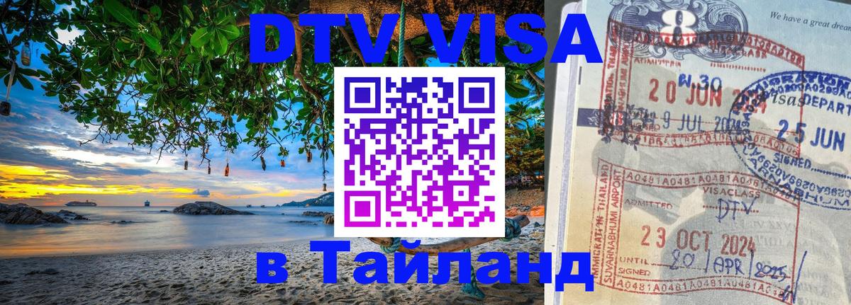 Стоимость и условия DTV визы — оформление в Таиланд под ключ - Берн 