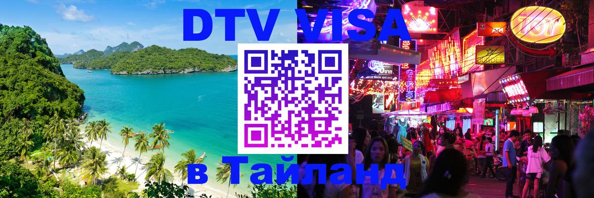 DTV Виза в Тайланд для россиян Берн 